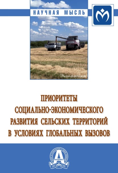 Скачать книгу Приоритеты социально-экономического развития сельских территорий в условиях глобальных вызовов