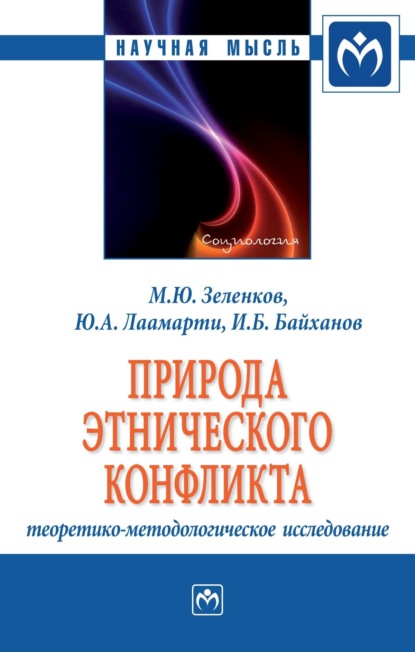 Скачать книгу Природа этнического конфликта: теоретико-методологическое исследование