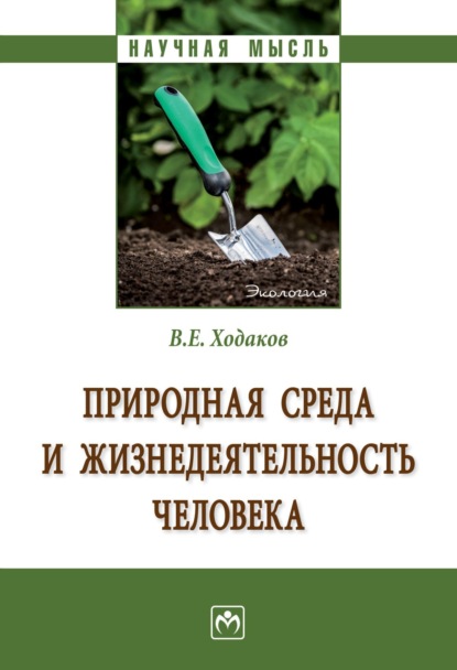 Скачать книгу Природная среда и жизнедеятельность человека