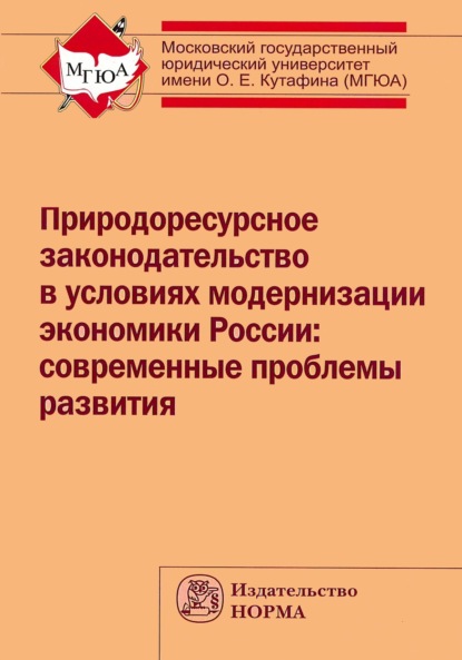 Скачать книгу Природоресурсное законодательство в условиях модернизации экономики России: современные проблемы развития