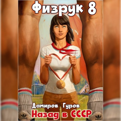 Скачать книгу Физрук 8: Назад в СССР