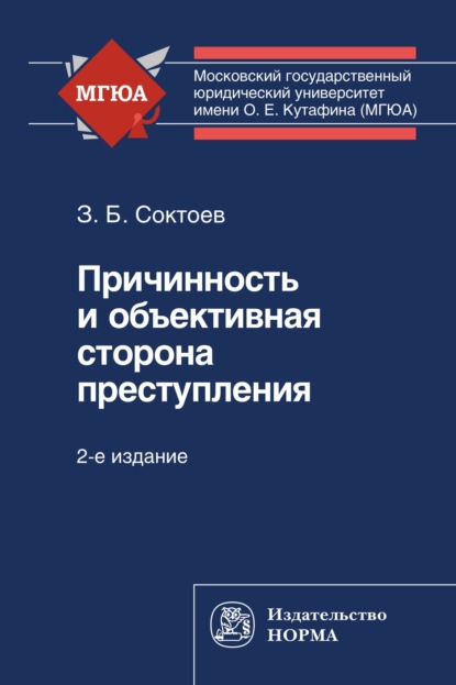 Скачать книгу Причинность и объективная сторона преступления