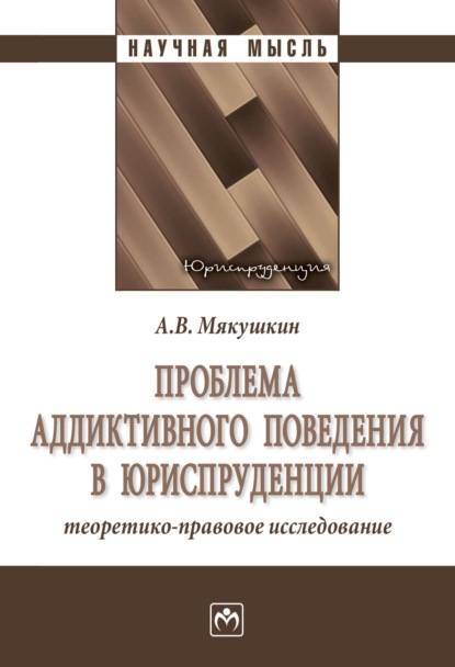 Скачать книгу Проблема аддиктивного поведения в юриспруденции: теоретико-правовое исследование