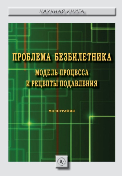 Скачать книгу Проблема безбилетника: модель процесса и рецепты подавления