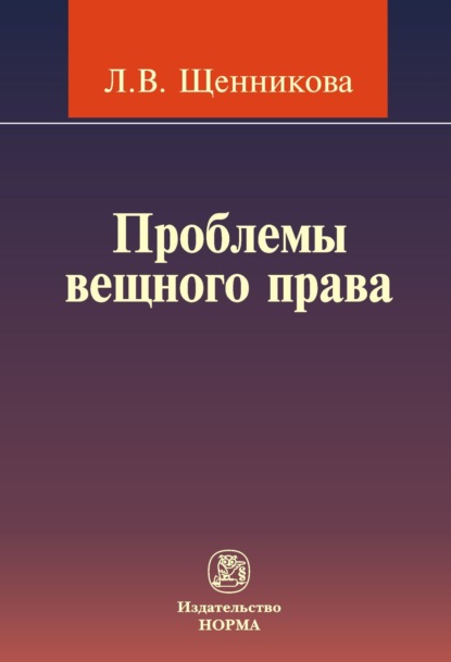 Скачать книгу Проблемы вещного права