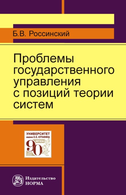 Скачать книгу Проблемы государственного управления с позиций теории систем