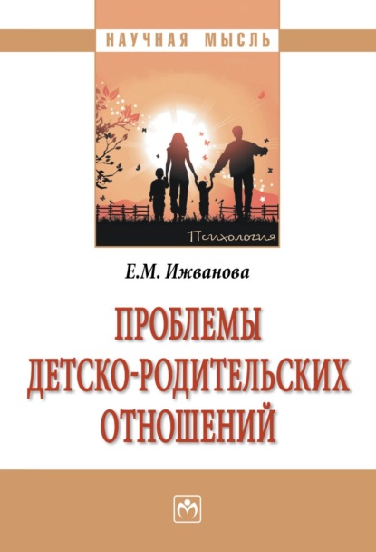 Скачать книгу Проблемы детско-родительских отношений