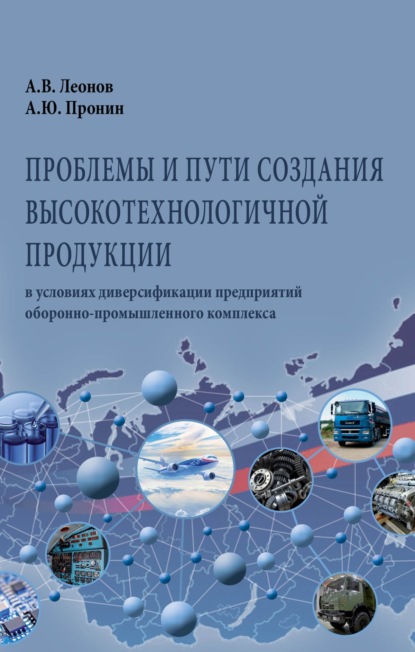 Скачать книгу Проблемы и пути создания высокотехнологичной продукции в условиях диверсификации предприятий оборонно-промышленного комплекса