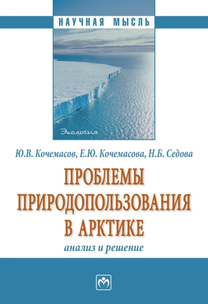 Скачать книгу Проблемы природопользования в Арктике: анализ и решение.