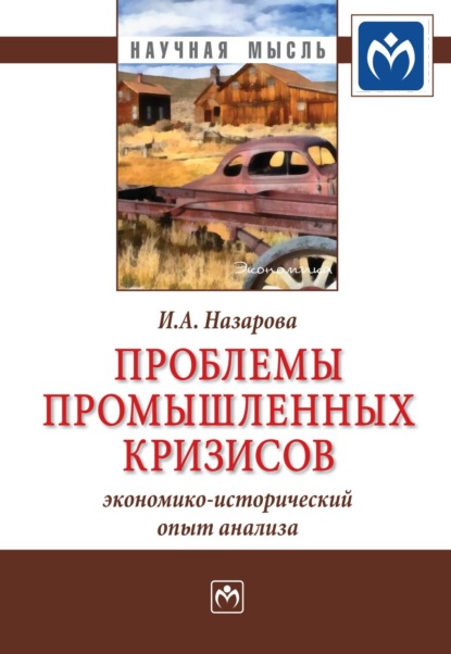 Скачать книгу Проблемы промышленных кризисов (экономико-исторический опыт анализа)