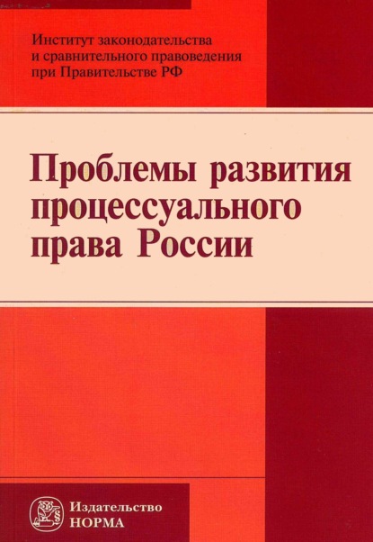 Скачать книгу Проблемы развития процессуального права России