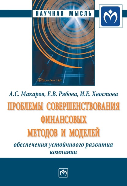 Скачать книгу Проблемы совершенствования финансовых методов и моделей обеспечения устойчивого развития компании