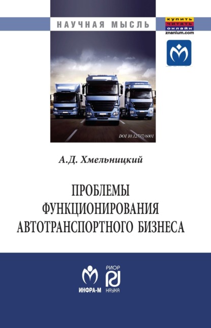 Скачать книгу Проблемы функционирования автотранспортного бизнеса: эволюция преобразований и стратегические ориентиры развития