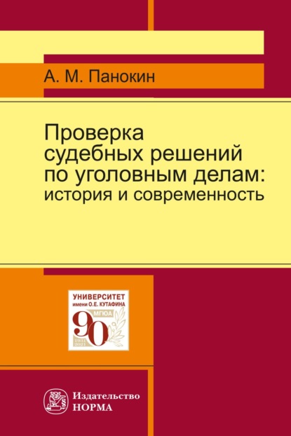 Скачать книгу Проверка судебных решений по уголовным делам: история и современность