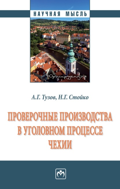 Скачать книгу Проверочные производства в уголовном процессе Чехии