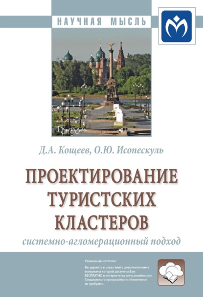 Скачать книгу Проектирование туристских кластеров: системно-агломерационный подход