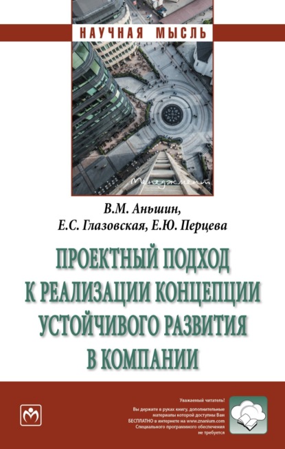 Скачать книгу Проектный подход к реализации концепции устойчивого развития в компании