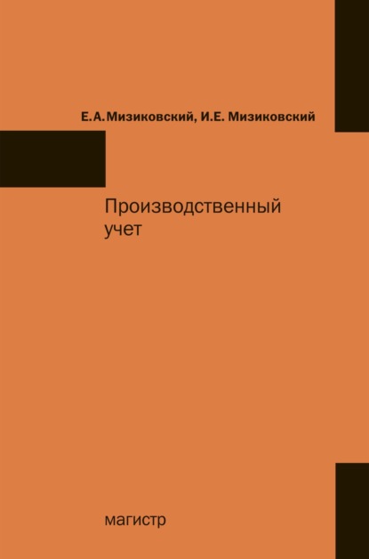 Скачать книгу Производственный учет