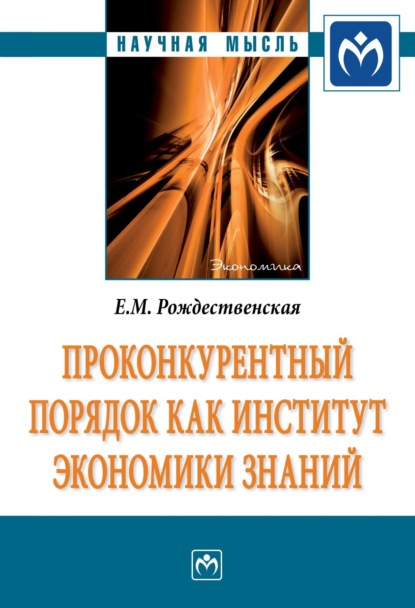 Скачать книгу Проконкурентный порядок как институт экономики знаний