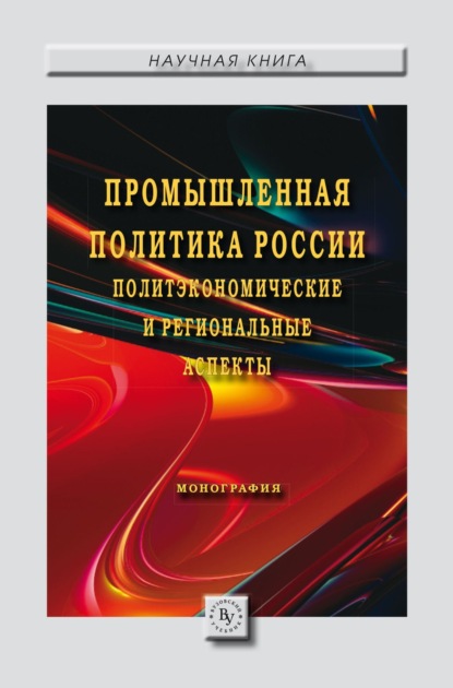 Скачать книгу Промышленная политика России: политэкономические и региональные аспекты: