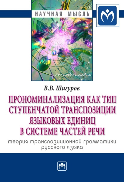 Скачать книгу Прономинализация как тип ступенчатой транспозиции языковых единиц в системе частей речи: теория транспозиционной грамматики русского языка