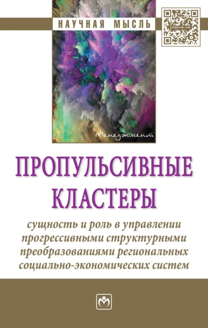 Скачать книгу Пропульсивные кластеры: сущность и роль в управлении прогрессивными структурными преобразованиями региональных социально-экономических систем