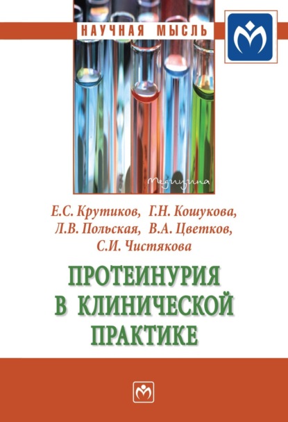 Скачать книгу Протеинурия в клинической практике