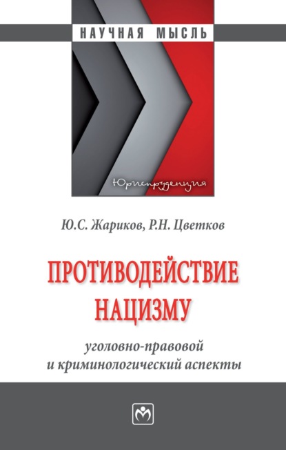 Скачать книгу Противодействие нацизму: уголовно-правовой и криминологический аспекты