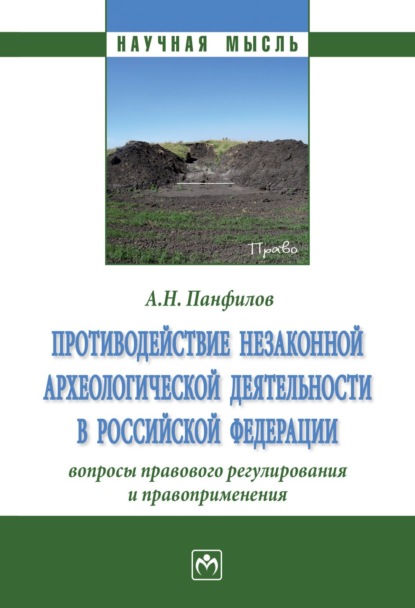 Скачать книгу Противодействие незаконной археологической деятельности в Российской Федерации: вопросы правового регулирования и правоприменения.