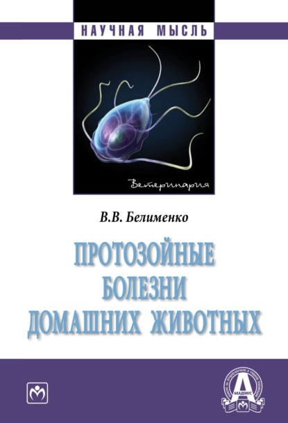 Скачать книгу Протозойные болезни домашних животных