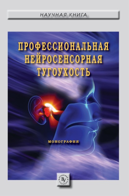 Скачать книгу Профессиональная нейросенсорная тугоухость