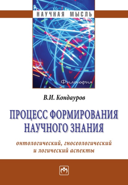 Скачать книгу Процесс формирования научного знания (онтологический, гносеологический и логический аспекты)