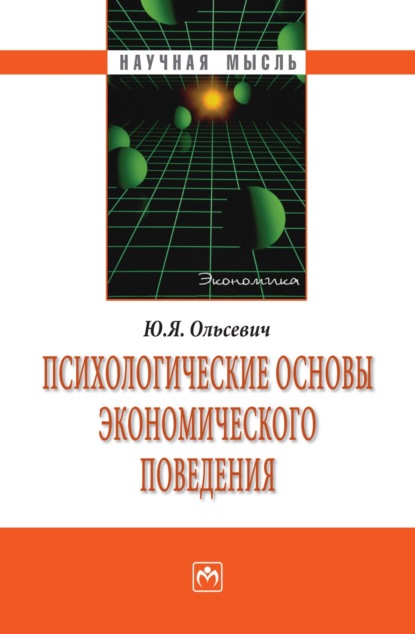 Скачать книгу Психологические основы экономического поведения