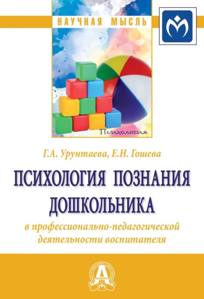 Скачать книгу Психология познания дошкольника в профессионально-педагогической деятельности воспитателя