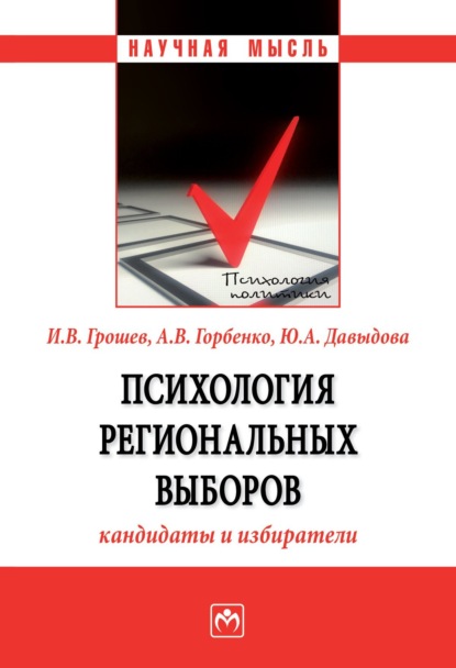 Скачать книгу Психология региональных выборов: кандидаты и избиратели