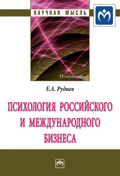 Скачать книгу Психология российского и международного бизнеса