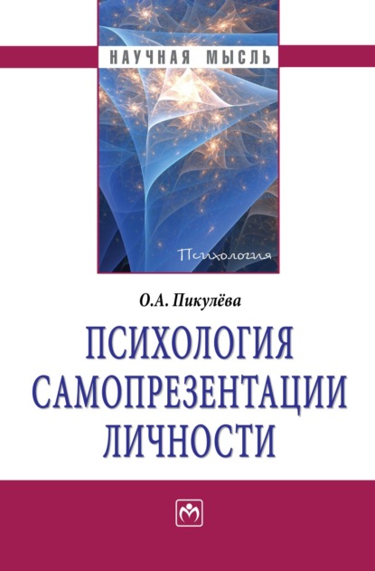 Скачать книгу Психология самопрезентации личности