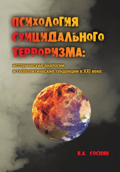 Скачать книгу Психология суицидального терроризма: исторические аналогии и геополитические тенденции в XXI веке