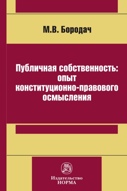 Скачать книгу Публичная собственность: опыт конституционно-правового осмысления