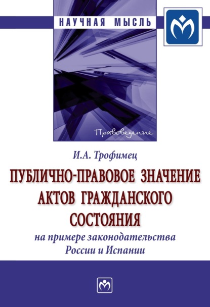 Скачать книгу Публично-правовое значение актов гражданского состояния (на примере законодательства России и Испании)