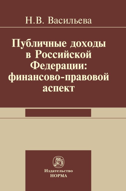 Скачать книгу Публичные доходы в РФ: финансово-правовой аспект