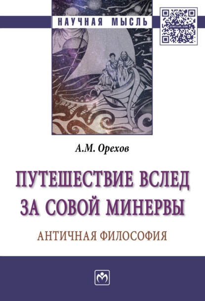 Путешествие вслед за Совой Минервы: Античная философия