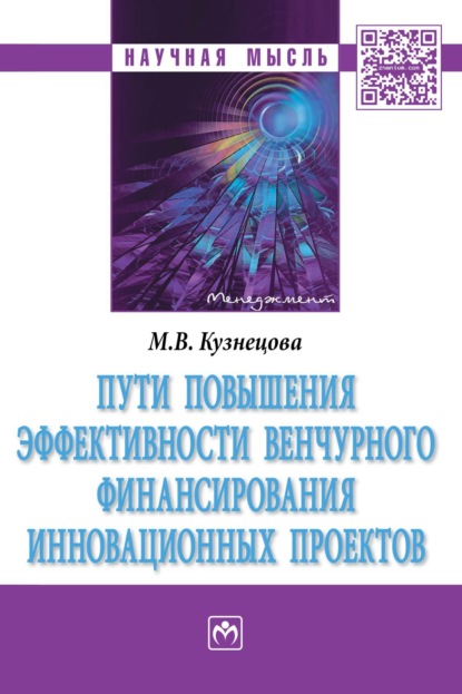 Скачать книгу Пути повышения эффективности венчурного финансирования инновационных проектов