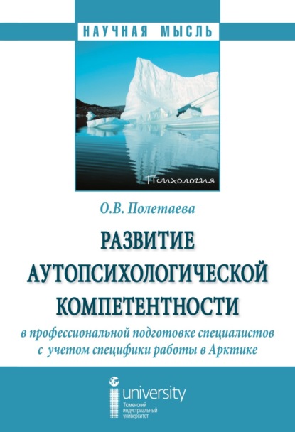 Скачать книгу Развитие аутопсихологической компетентности в профессиональной подготовке специалистов с учетом специфики работы в Арктике