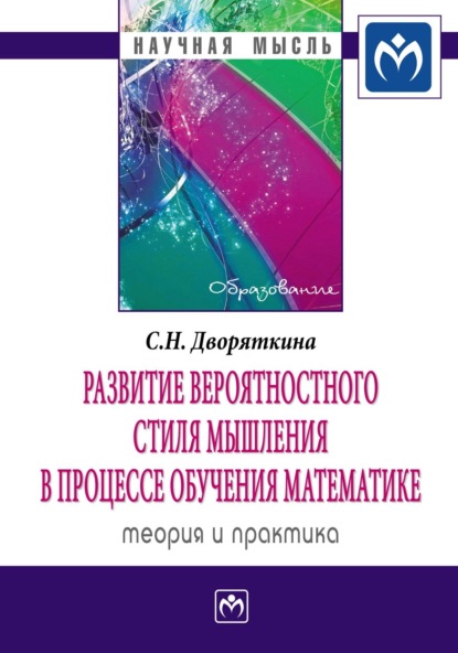 Скачать книгу Развитие вероятностного стиля мышления в процессе обучения математике: теория и практика