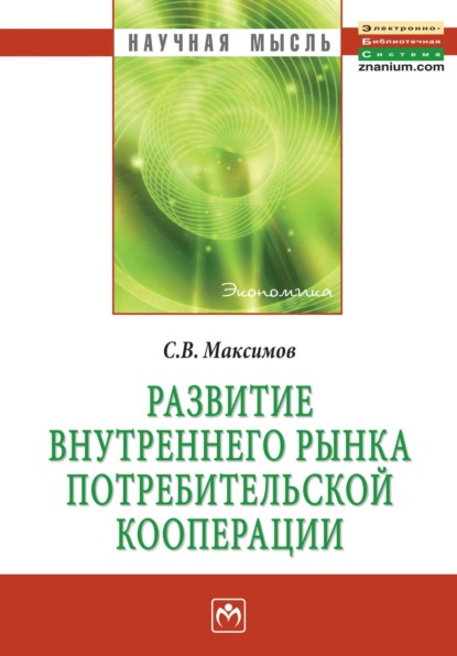 Скачать книгу Развитие внутреннего рынка потребительской кооперации