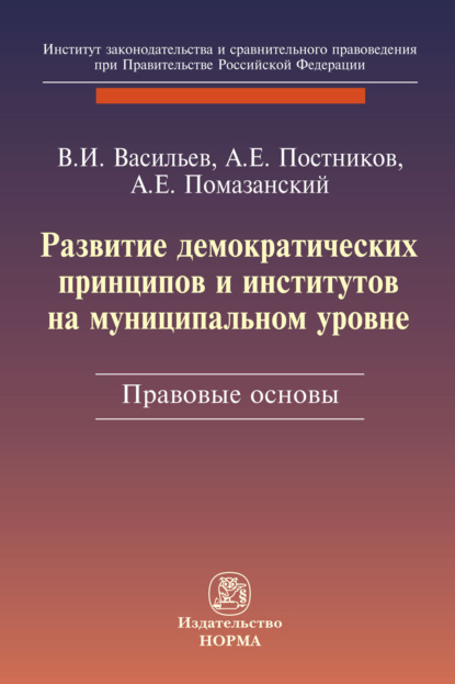 Скачать книгу Развитие демократических принципов и институтов на муниципальном уровне: правовые аспекты