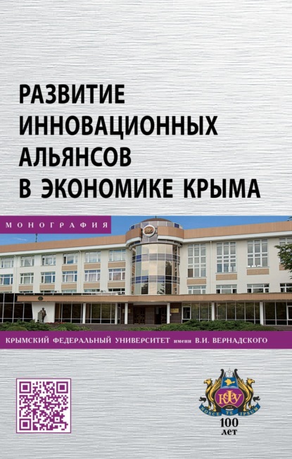 Скачать книгу Развитие инновационных альянсов в экономике Крыма