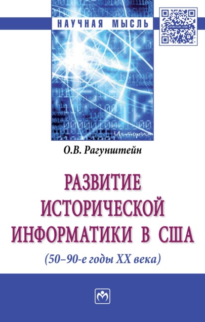 Скачать книгу Развитие исторической информатики в США (50 – 90-е гг. XXв.)