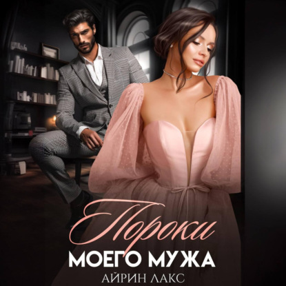 Скачать книгу Пороки моего мужа